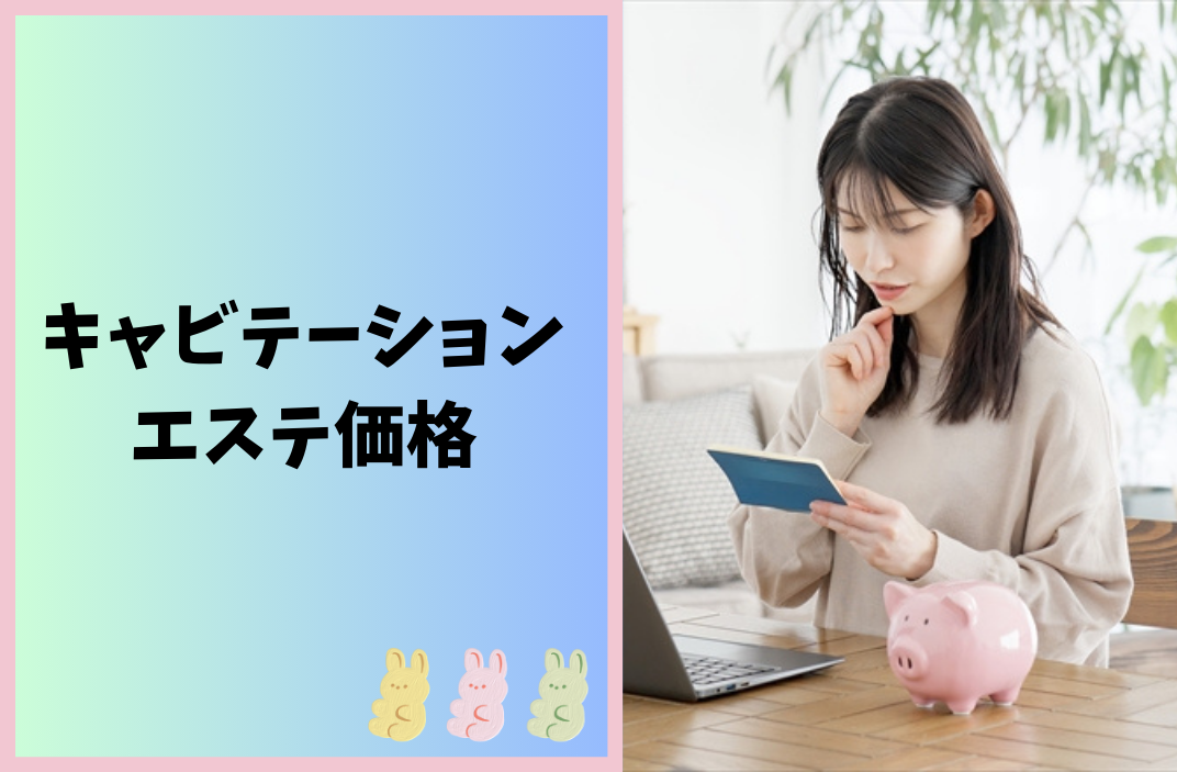 キャビテーションのエステ価格の画像