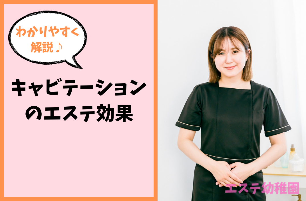 キャビテーションのエステ効果の画像