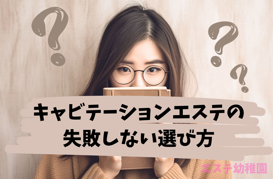 キャビテーションエステの失敗しない選び方の画像