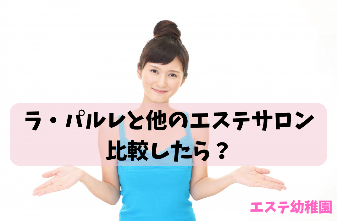 痩身】ラ・パルレ料金表プランやエステコースの費用から5回、10回は？口コミ体験談も紹介するよ！